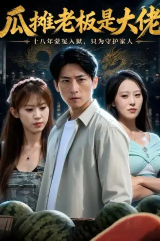 《瓜摊老板是大佬（90集）宁温＆王子予（夸克网盘）》短剧封面
