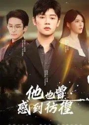 《他也曾感到彷徨（60集）陈梓阳&杨妍》短剧封面
