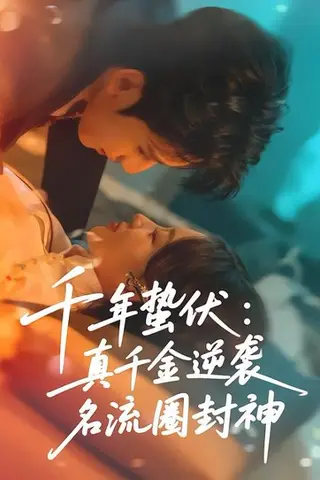 《千年蛰伏：真千金逆袭名流圈封神（80集）张婉悦＆高煜辰（百度网盘）》短剧封面