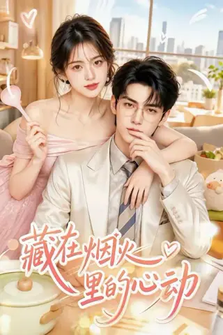 《藏在烟火里的心动（124集）（夸克网盘）》短剧封面