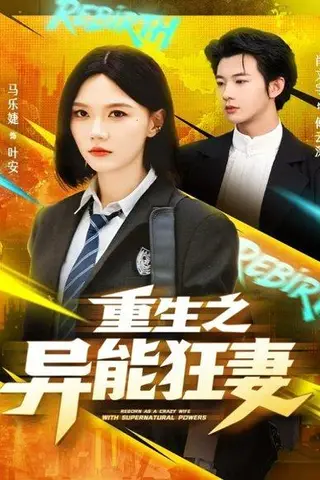 《重生之异能狂妻》短剧封面