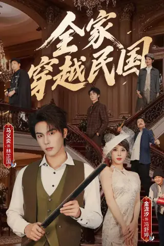 《全家穿越民国（70集）马义炎＆金泷汐（夸克网盘）》短剧封面