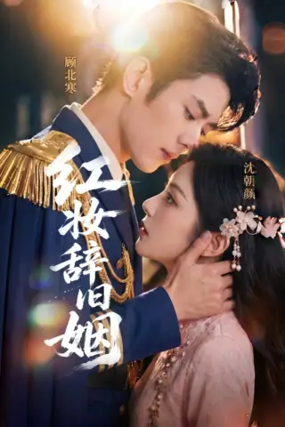 《红妆辞旧姻（60集）AI短剧 (2026)》短剧封面