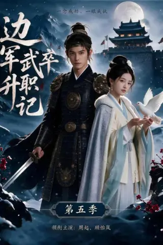 《边军武卒升职记第五季（72集）（夸克网盘）》短剧封面