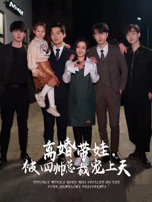 《离婚带娃被四帅总裁宠上天》短剧封面
