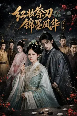 《红妆祭刃，锦墨风华第二季（106集）（夸克网盘）》短剧封面