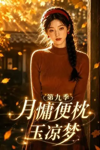 《月慵便枕玉凉梦第九季（86集）（夸克网盘）》短剧封面