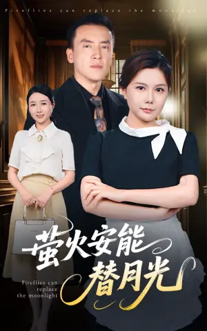 《莹火安能替月光（57集）曼娜（夸克网盘）》短剧封面
