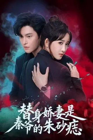 《替身娇妻是秦爷的朱砂痣（57集）魏子翔＆张乙萌（百度网盘）》短剧封面