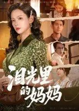 《泪光里的妈妈（55集）孔悦城&胡宏林》短剧封面
