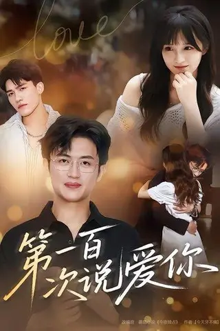 《第一百次说爱你（78集）渐蔷薇&史永清》短剧封面