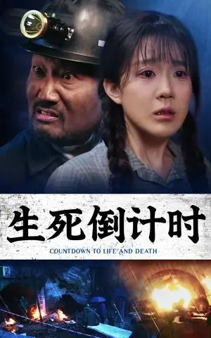 《生死倒计时（43集）安安（夸克网盘）》短剧封面