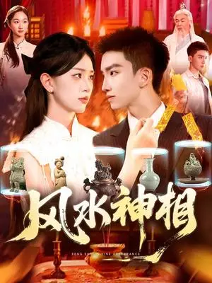 《风水神相 (136集) 涂鑫艺》短剧封面