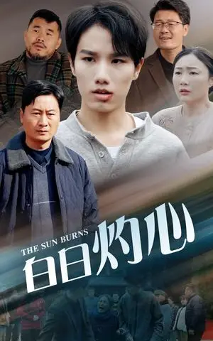 《白日灼心（51集）（夸克网盘）》短剧封面