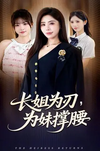 《长姐为刃，为妹撑腰（56集）》短剧封面
