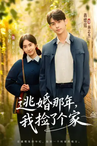 《逃婚那年，我捡了个家（74集）蒋熠铭＆史小叶（夸克网盘）》短剧封面