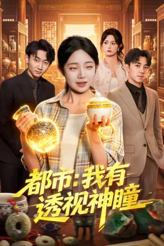 《都市：我有透视神瞳（80集）乔槿＆江路祺（夸克网盘）》短剧封面