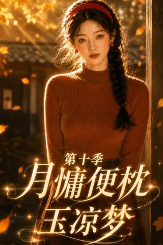 《月慵便枕玉凉梦第十季（116集）（夸克网盘）》短剧封面