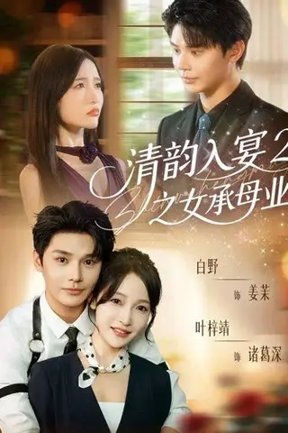 《清韵入宴2之女承母业（72集）》短剧封面