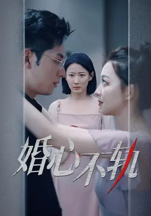 《婚心不轨》短剧封面