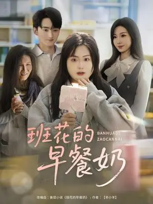 《班花的早餐奶（62集）杨更太＆韩忠羽》短剧封面