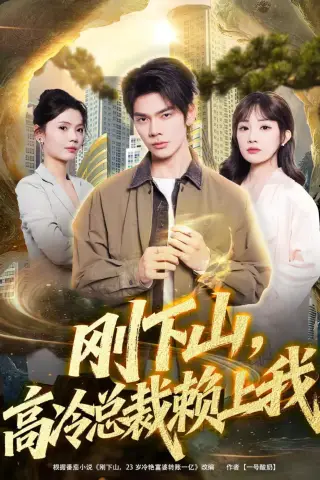 《刚下山，高冷总裁赖上我（68集）启航＆梁馨＆任佳仪（夸克网盘）》短剧封面