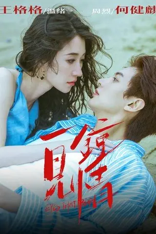 《一见钟情》短剧封面