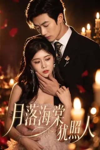 《月落海棠犹照人（67集）罗曼嘉＆付非凡（1080P）（夸克网盘）》短剧封面