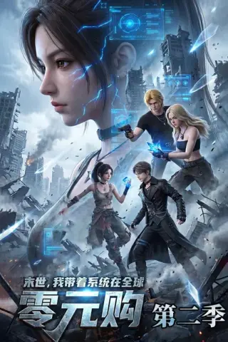 《末世，我带着系统在全球零元购第二季（73集）（夸克网盘）》短剧封面