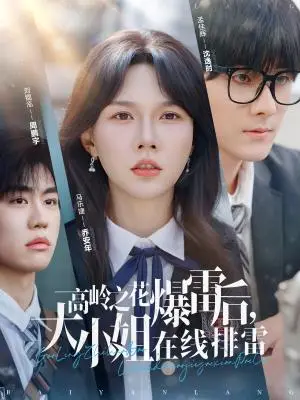 《高岭之花爆雷后，大小姐在线排雷（100集）孟佳辉＆马乐婕（夸克网盘）》短剧封面