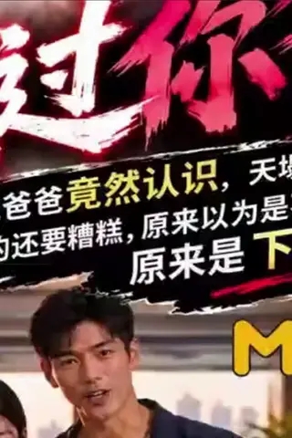 《AI擦边短剧：点过你爸（迅雷网盘）》短剧封面