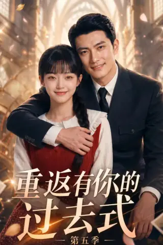 《重返有你的过去式第五季（88集）（夸克网盘）》短剧封面