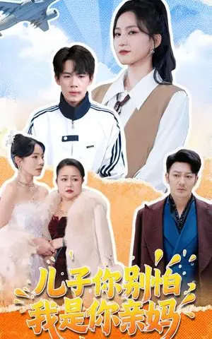《儿子你别怕，我是你亲妈（72集）葛子杨＆赵慧楠（夸克网盘）》短剧封面
