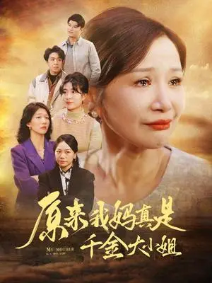 《原来我妈真是千金大小姐&儿子断亲后才知我是豪门千金（29集）（夸克网盘）》短剧封面