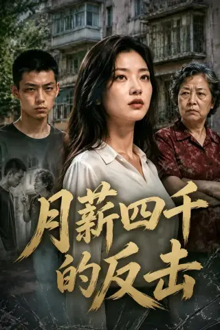 《月薪四千的反击（40集）AI短剧（夸克网盘）》短剧封面