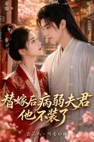 《替嫁后病弱夫君他不装了第一季（15集）AI短剧 (2026)》短剧封面