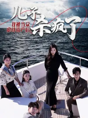 《我被当众虐待流产后儿子杀疯了（30集）（夸克网盘）》短剧封面