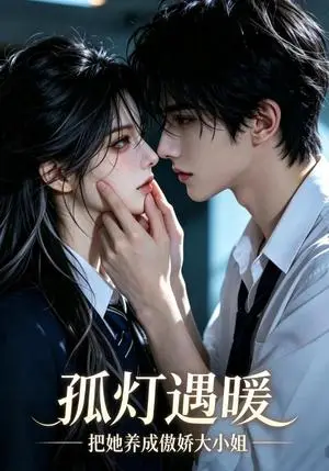 《孤灯遇暖，把她养成傲娇大小姐（390集）（夸克网盘）》短剧封面