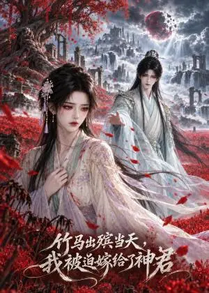 《竹马出殡当天，我被迫嫁给了神君（62集）（夸克网盘）》短剧封面