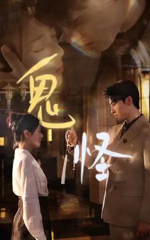 《鬼怪（67集）张韫韬＆戚玉洁（夸克网盘）》短剧封面