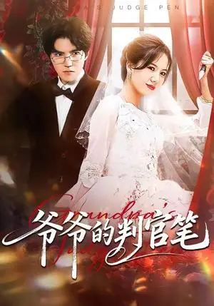 《爷爷的判官笔（44集）芝芝＆卢昱龙（夸克网盘）》短剧封面