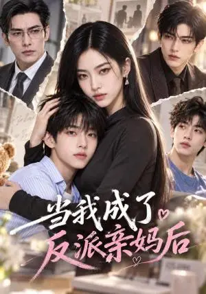 《当我成了反派亲妈后（108集）（夸克网盘）》短剧封面