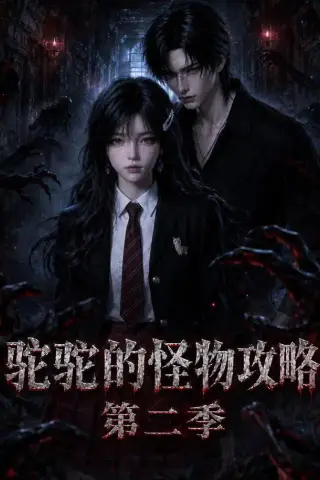 《驼驼的怪物攻略第二季（31集）（夸克网盘）》短剧封面