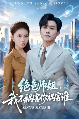 《绝色师姐，我不祸害你祸害谁（73集）张小磊＆张艺轩＆杨昊（夸克网盘）》短剧封面