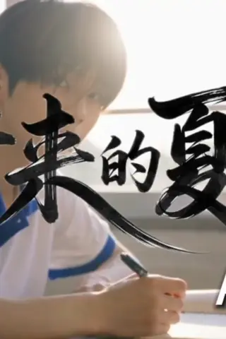 《AI擦边短剧：借来的夏天（迅雷网盘）》短剧封面