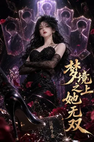《梦境之上她无双（44集）（夸克网盘）》短剧封面