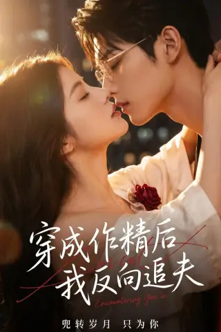 《穿成作精后，我反向追夫（46集）AI短剧 (2026)》短剧封面