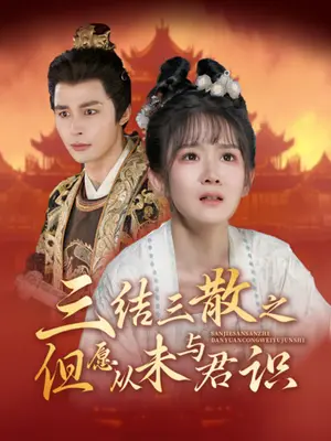 《三结三散之但愿从未与君识（51集）邹柯俊＆冯易鑫（夸克网盘）》短剧封面