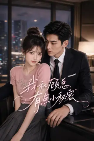 《我和顾总有点小秘密（60集）（夸克网盘）》短剧封面