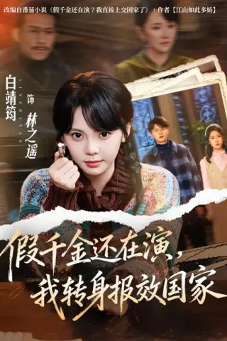 《假千金还在演，我转身报效国家（76集）白靖筠＆李玺鹏（夸克网盘）》短剧封面